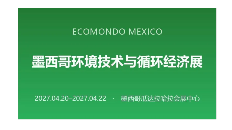 ECOMONDO MEXICO 墨西哥环境技术与循环经济展