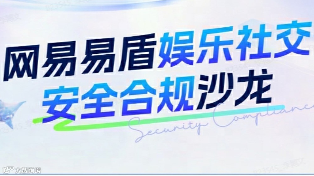 网易易盾娱乐社交安全合规沙龙