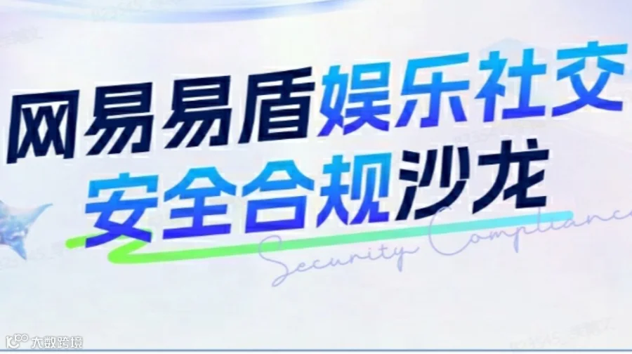 网易易盾娱乐社交安全合规沙龙