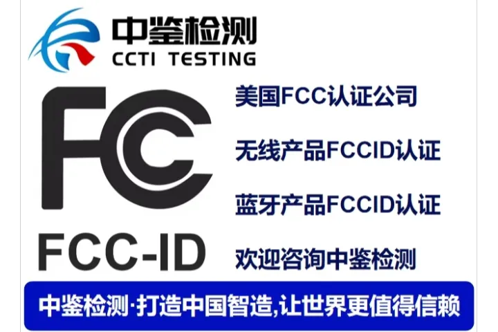 FCC认证：美国电子市场准入的核心合规门槛
