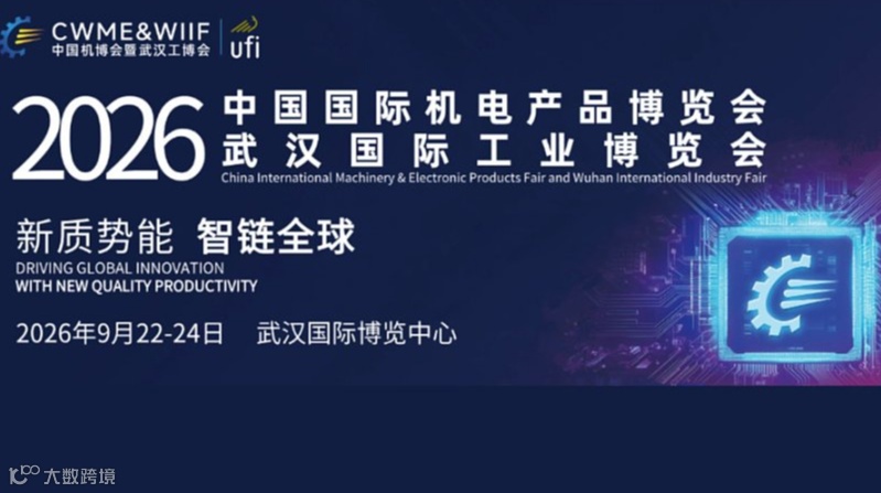 2026中国国际机电产品博览会暨武汉国际工业博览会