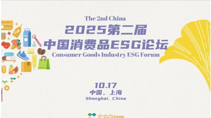 2025第二届中国消费品ESG论坛