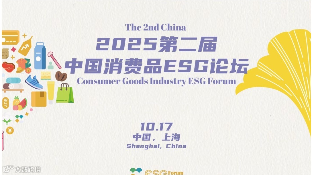 2025第二届中国消费品ESG论坛
