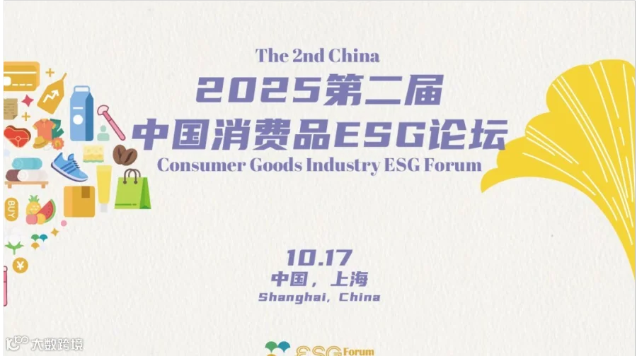 2025第二届中国消费品ESG论坛
