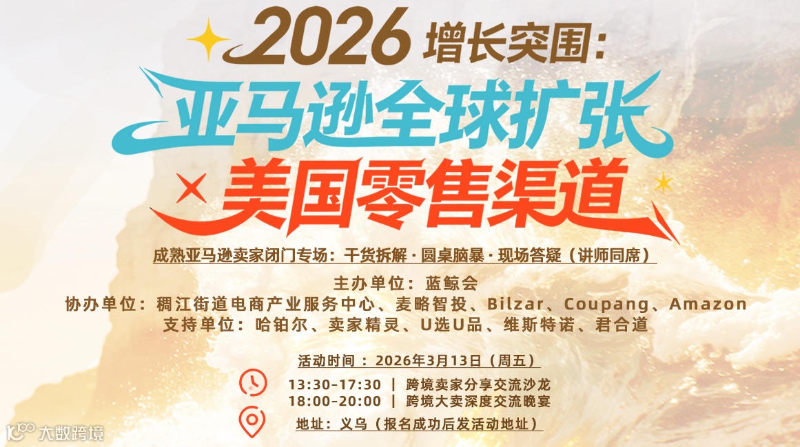 亚马逊全球扩张 × 美国零售渠道 破局｜主题沙龙 & 卖家私享晚宴＆卖家晚宴
