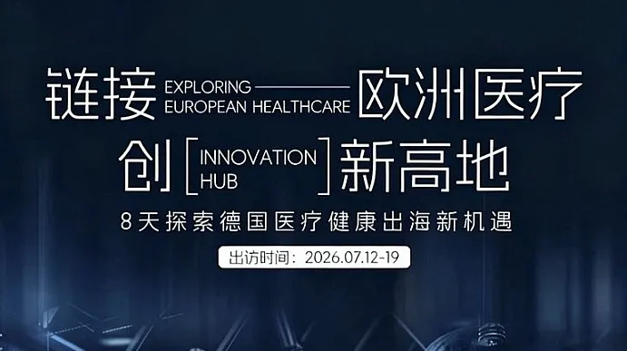 医疗出海，探索德国医疗健康