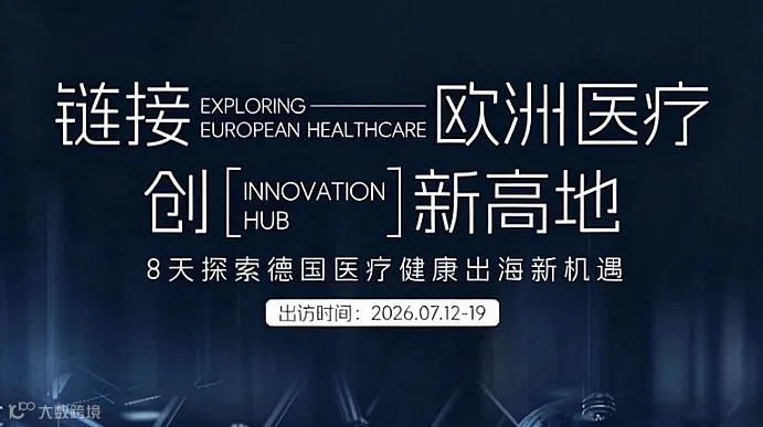 医疗出海，探索德国医疗健康