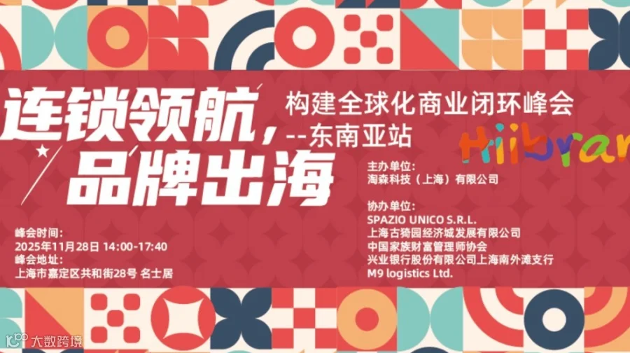 Hiibrand品牌出海,构建全球化商业闭环峰会-东南亚站