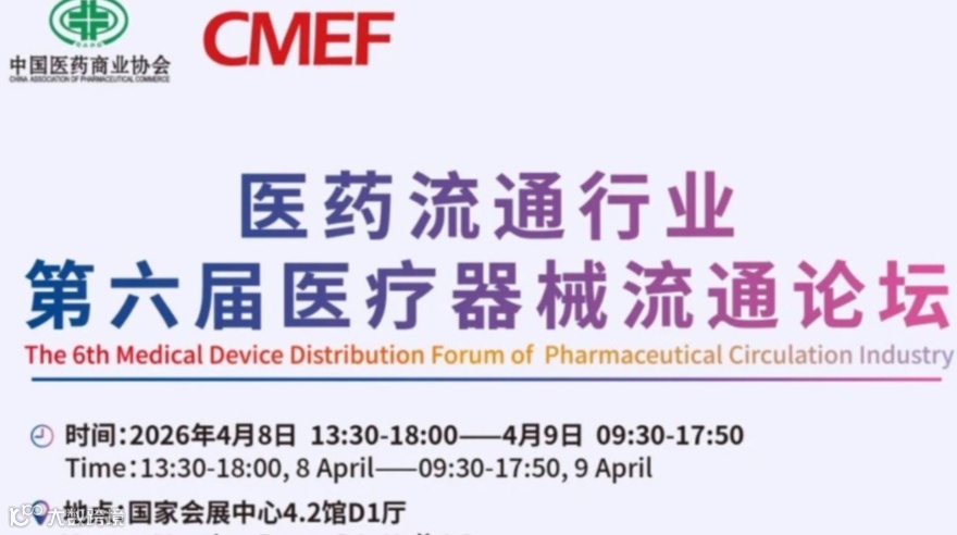 医药流通行业第六届医疗器械流通论坛