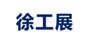 2026年徐州国际激光钣金技术设备展暨徐州数控机床及自动化展览会 徐工展
