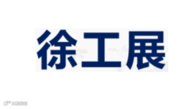 2026年徐州国际激光钣金技术设备展暨徐州数控机床及自动化展览会 徐工展