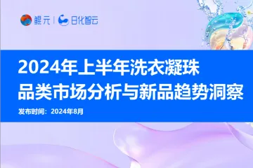 【日化智云原创】2024年上半年洗衣凝珠品类市场分析与新品趋势洞察