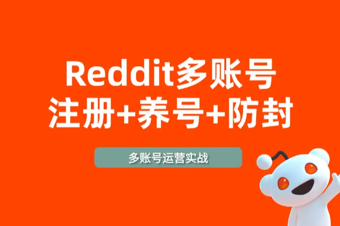 Reddit多账号运营实战：从注册、养号到防封指南