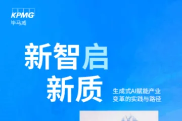 毕马威：2025新智启新质生成式AI赋能产业变革的实践与路径报告