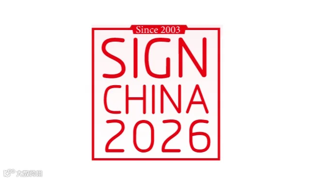 2026年深圳国际广告展