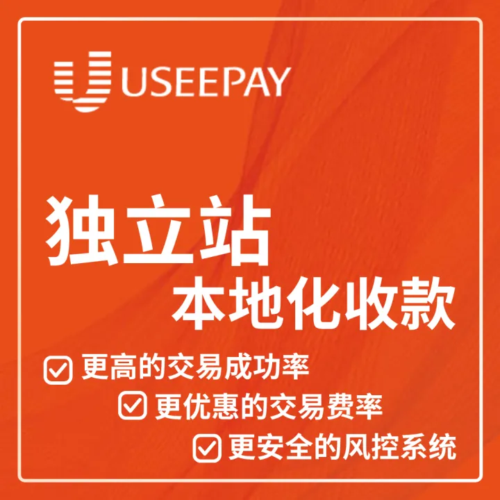 【UseePay】独立站本地化收款