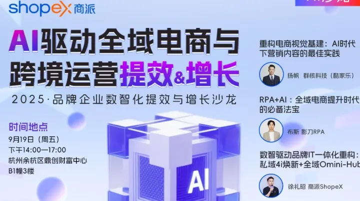 杭州AI沙龙《AI驱动：品牌数智化提效与增长沙龙》