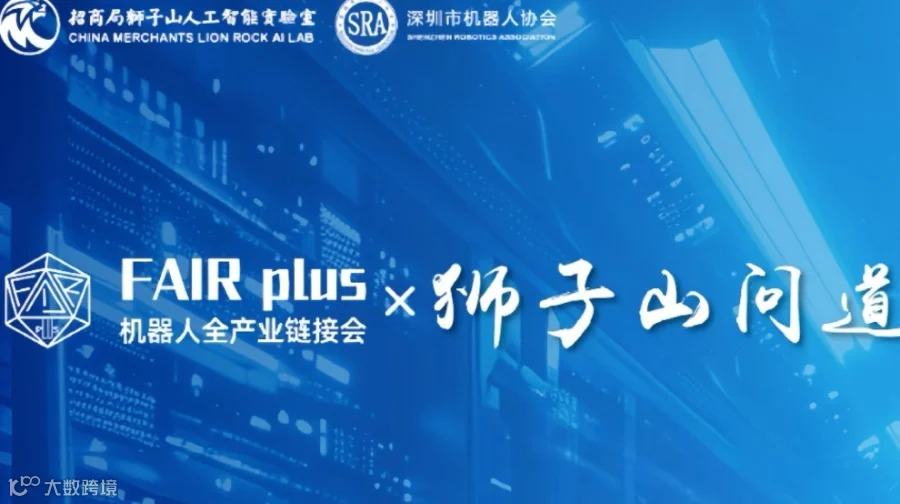 【报名】“FAIR plus × 狮子山问道”：视触感知、人机交互与智能制造的全链路革新