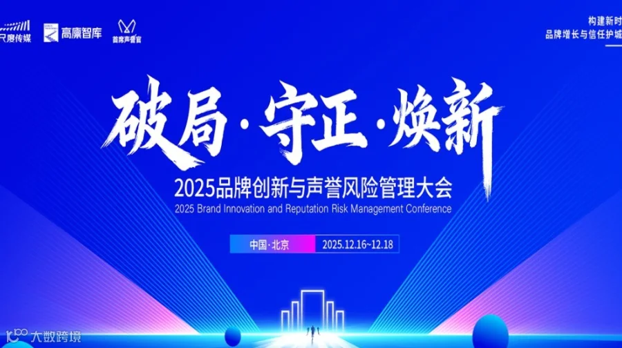 2025（第三届）品牌创新与声誉风险管理大会