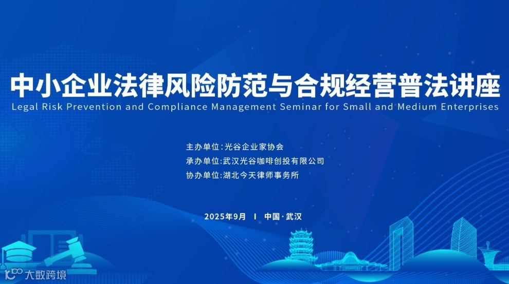 【征集创业企业代表】中小企业法律风险防范与合规经营普法讲座