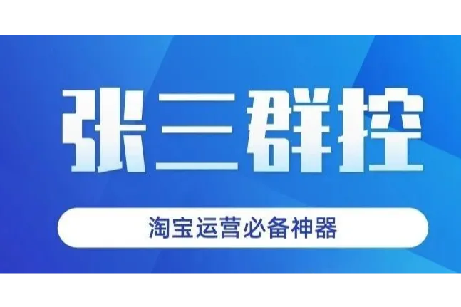 张三群控-淘宝店铺清理无流量-批量上下架-违规商品排查-可多店同时运行-全网独家