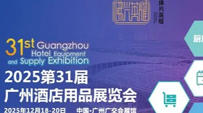 2025第三十一届广州酒店用品展览会