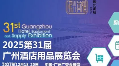2025第三十一届广州酒店用品展览会