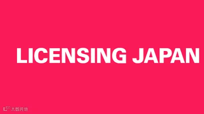 2027年日本东京品牌授权展 LICENSING JAPAN
