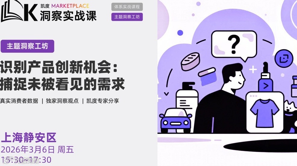 3月6日上海 | 【主题洞察工坊】识别产品创新机会：捕捉未被看见的需求 | KMP洞察实战课