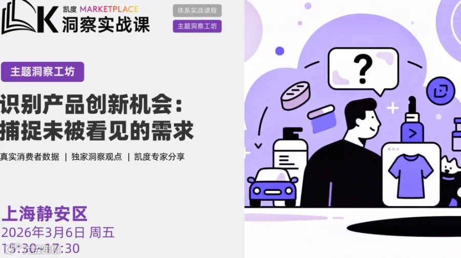 3月6日上海 | 【主题洞察工坊】识别产品创新机会：捕捉未被看见的需求 | KMP洞察实战课