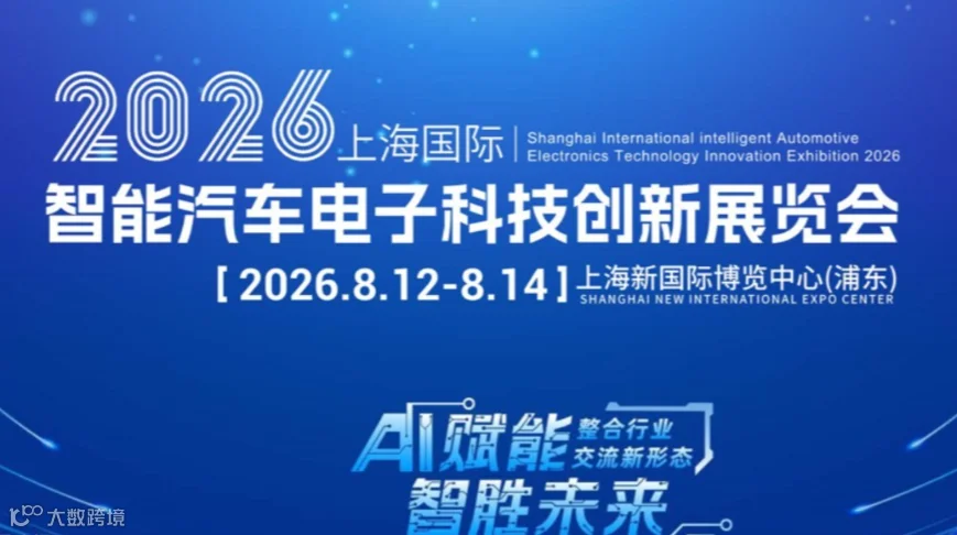 2026上海国际智能汽车电子科技创新展
