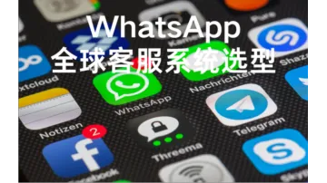 跨境电商如何搭建多渠道客服体系？亚马逊+独立站+WhatsApp全打通指南