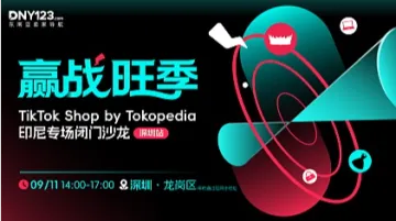 赢战旺季——TikTok Shop by Tokopedia印尼专场闭门沙龙●深圳站