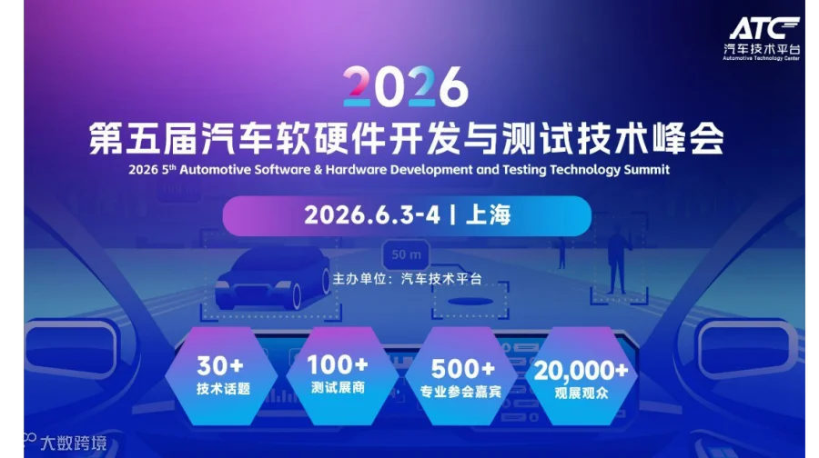 【参会报名】2026第五届汽车软硬件开发与测试技术峰会：AI赋能 · 舱驾融合 · 全栈验证