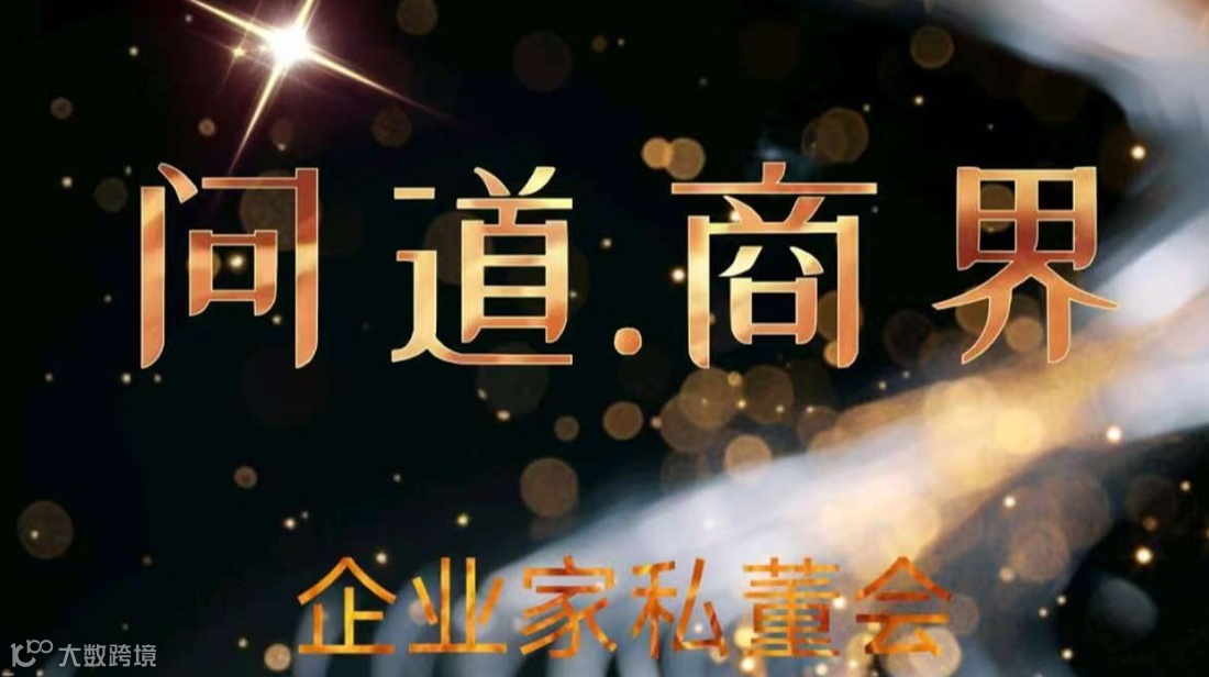 问道.商界企业家私董会第十期
