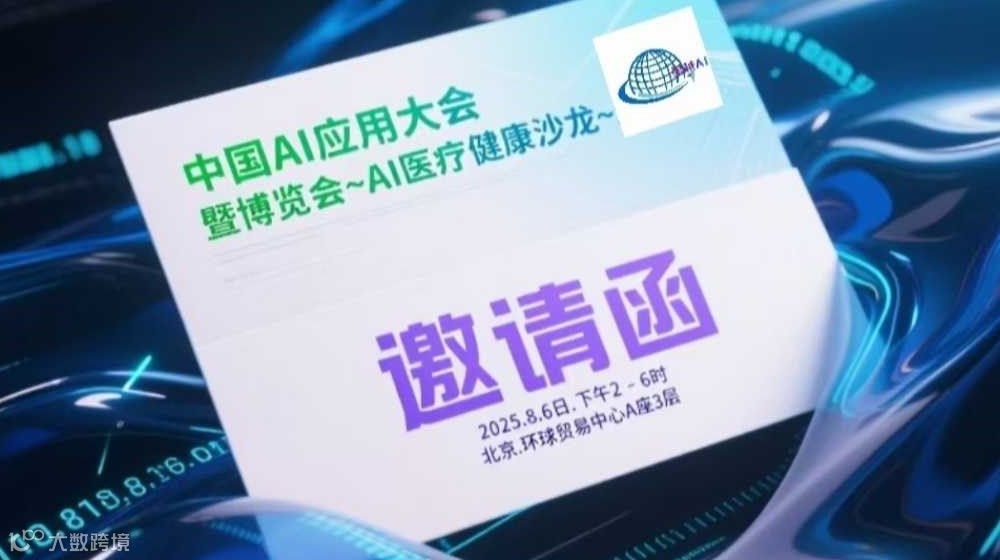 中国AI应用大会暨博览会——AI医疗健康沙龙