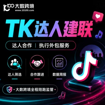 TK达人建联服务｜达人筛选·建联执行·合作跟进