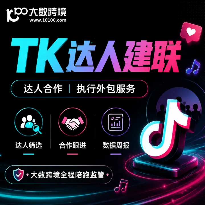 TK达人建联服务｜达人筛选·建联执行·合作跟进