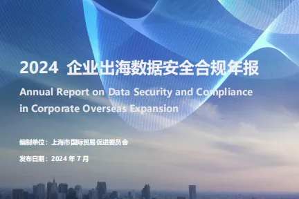 上海市国际贸易促进委员会:2024企业出海<em>数据</em><em>安全</em>合规年报