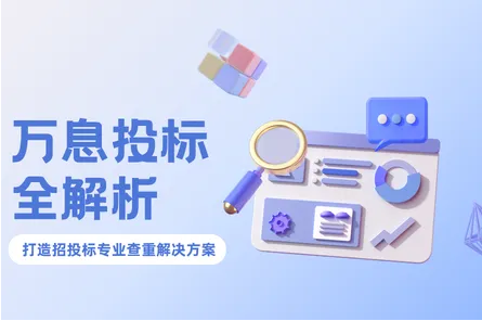 万息投标产品功能全解析：深圳万息科技打造招投标专业查重解决方案  