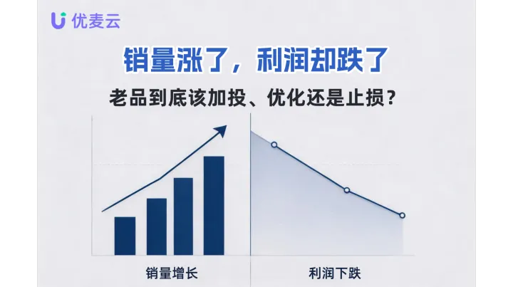 销量涨了，利润却跌了：老品到底该加投、优化还是止损？