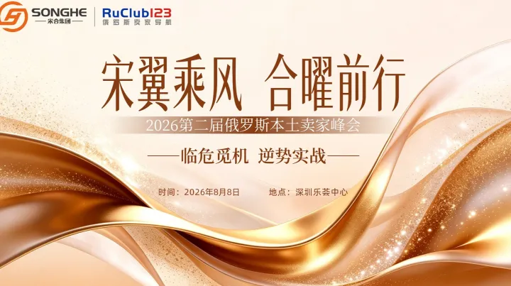 【宋翼乘风 合曜前行】2026年第二届俄罗斯本土卖家峰会--临危觅机 逆势实战