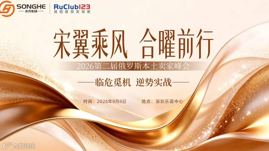 【宋翼乘风 合曜前行】2026年第二届俄罗斯本土卖家峰会--临危觅机 逆势实战