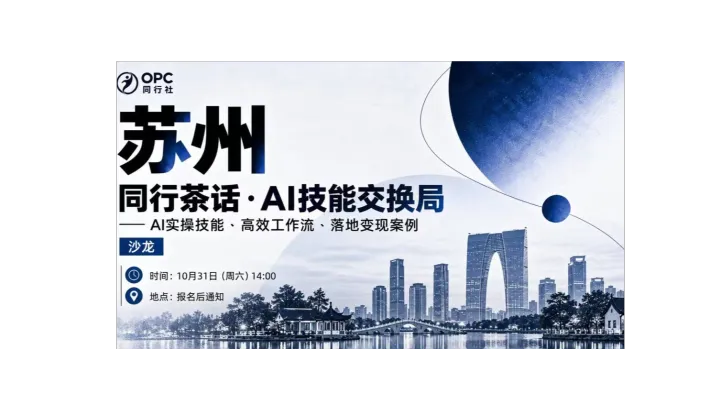 OPC同行社｜10月苏州线下闭门茶话沙龙