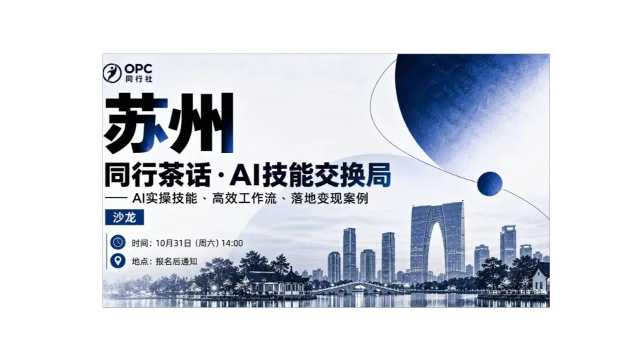 OPC同行社｜10月苏州线下闭门茶话沙龙