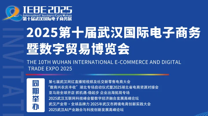 2025第十届武汉国际<em>电子</em>商务暨数字贸易博览会