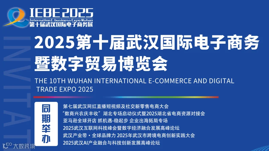2025第十届武汉国际电子商务暨数字贸易博览会