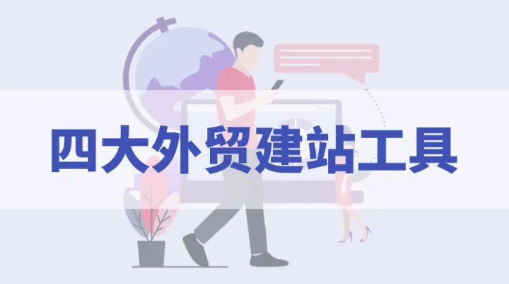 外贸独立站该怎么搭建？四大外贸建站工具推荐