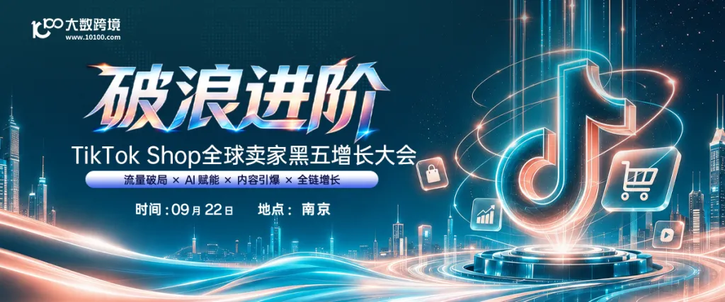 【南京站】破浪进阶——TikTok Shop全球卖家增长大会