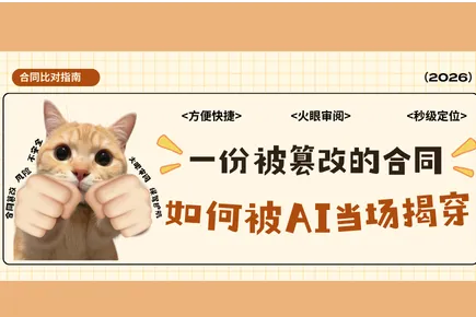 条款篡改藏风险？火眼审阅智能文档比对 精准锁定千万级隐患